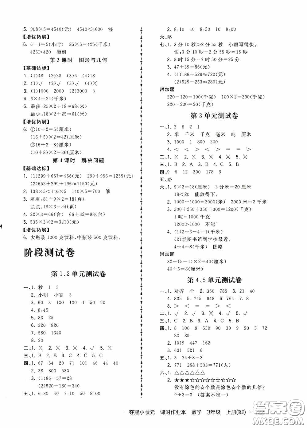 中國地圖出版社2020奪冠小狀元課時(shí)作業(yè)本三年級(jí)數(shù)學(xué)上冊(cè)人教版答案