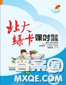 2020秋北大綠卡課時同步訓(xùn)練一年級語文上冊人教版參考答案