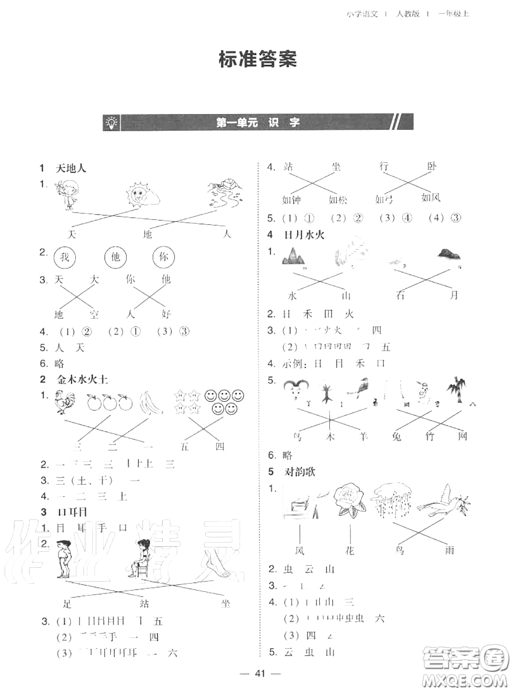 2020秋北大綠卡課時同步訓(xùn)練一年級語文上冊人教版參考答案