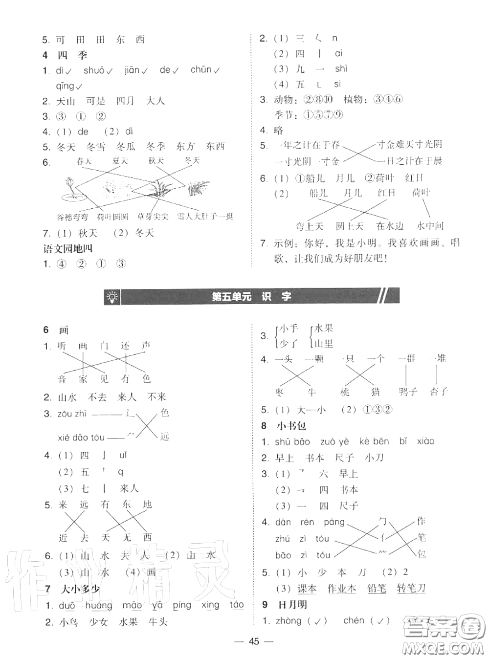 2020秋北大綠卡課時同步訓(xùn)練一年級語文上冊人教版參考答案