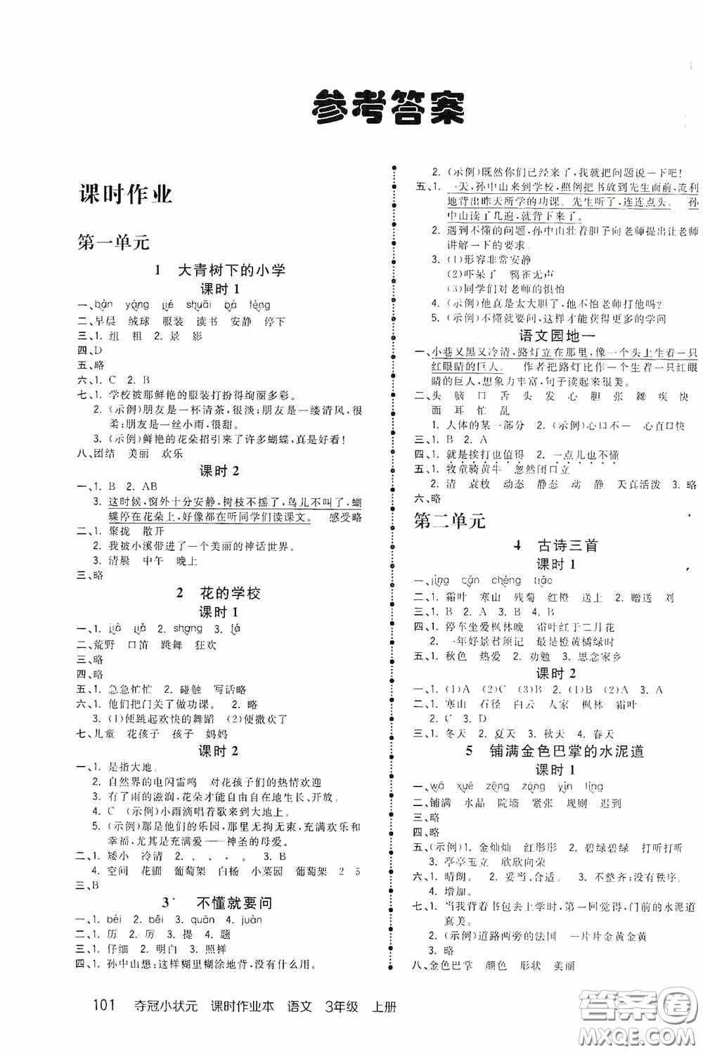 中國地圖出版社2020奪冠小狀元課時作業(yè)本三年級語文上冊人教版答案