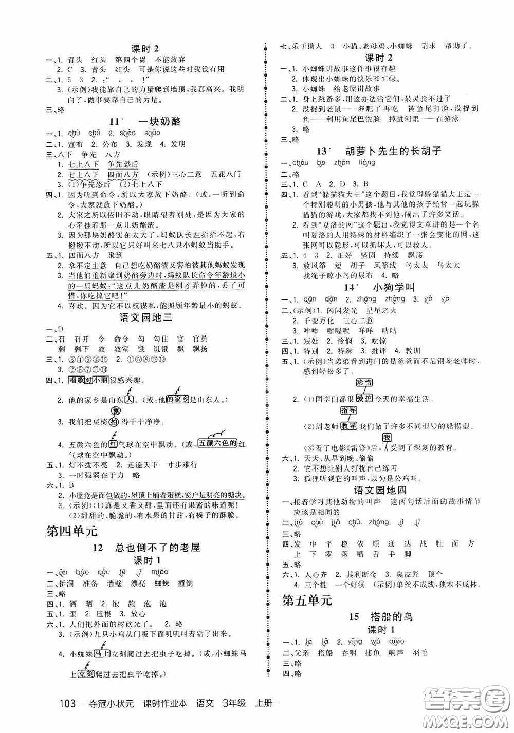 中國地圖出版社2020奪冠小狀元課時作業(yè)本三年級語文上冊人教版答案