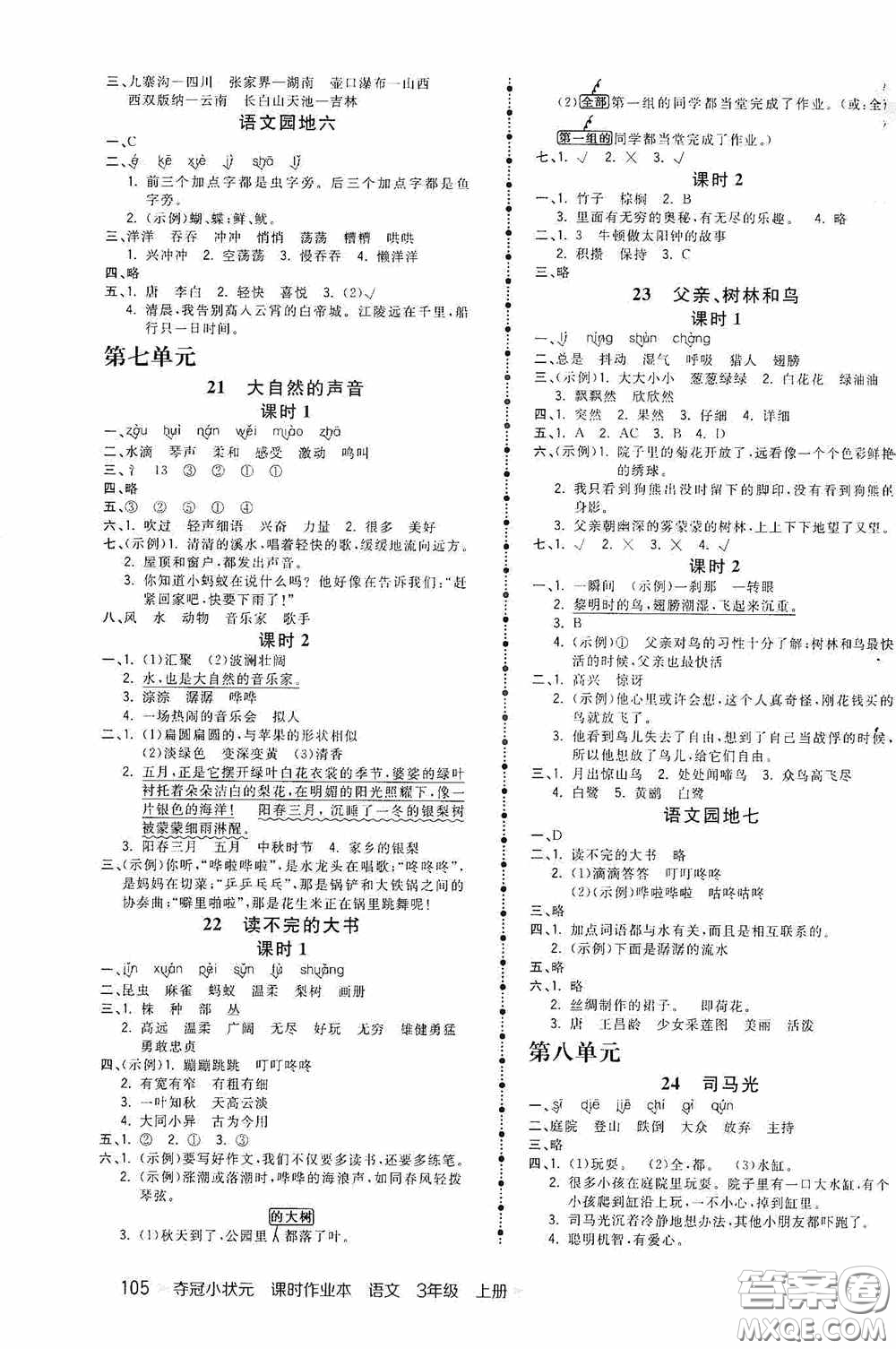 中國地圖出版社2020奪冠小狀元課時作業(yè)本三年級語文上冊人教版答案