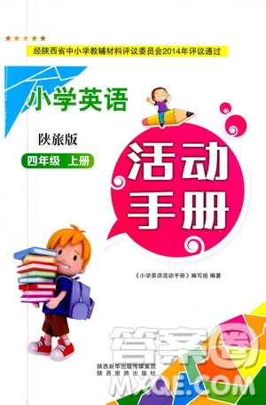 陜西旅游出版社2020年小學(xué)英語活動(dòng)手冊(cè)四年級(jí)上冊(cè)陜旅版答案