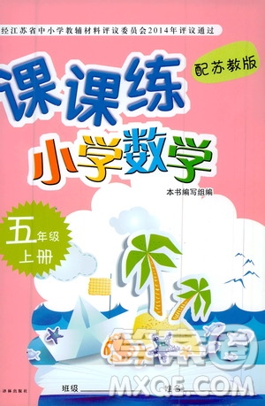 譯林出版社2020年課課練小學(xué)數(shù)學(xué)五年級上冊蘇教版答案