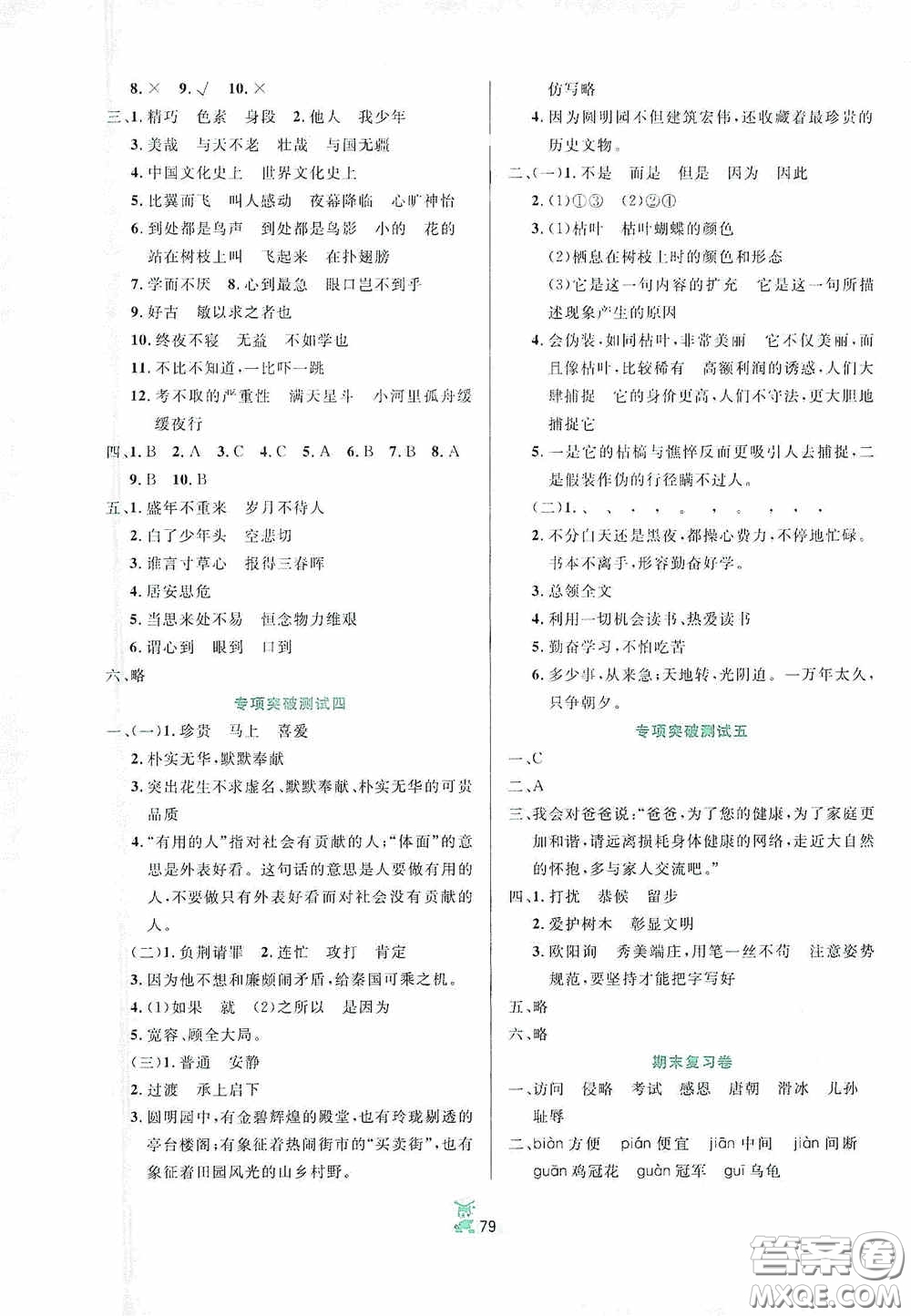 百分金卷2020奪冠密題創(chuàng)變新測(cè)試五年級(jí)語(yǔ)文上冊(cè)人教版答案