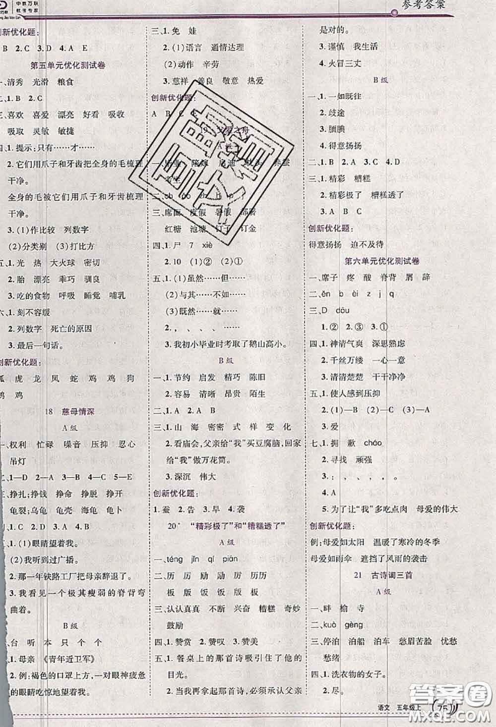 2020秋全優(yōu)訓(xùn)練零失誤優(yōu)化作業(yè)本五年級(jí)語(yǔ)文上冊(cè)人教版答案