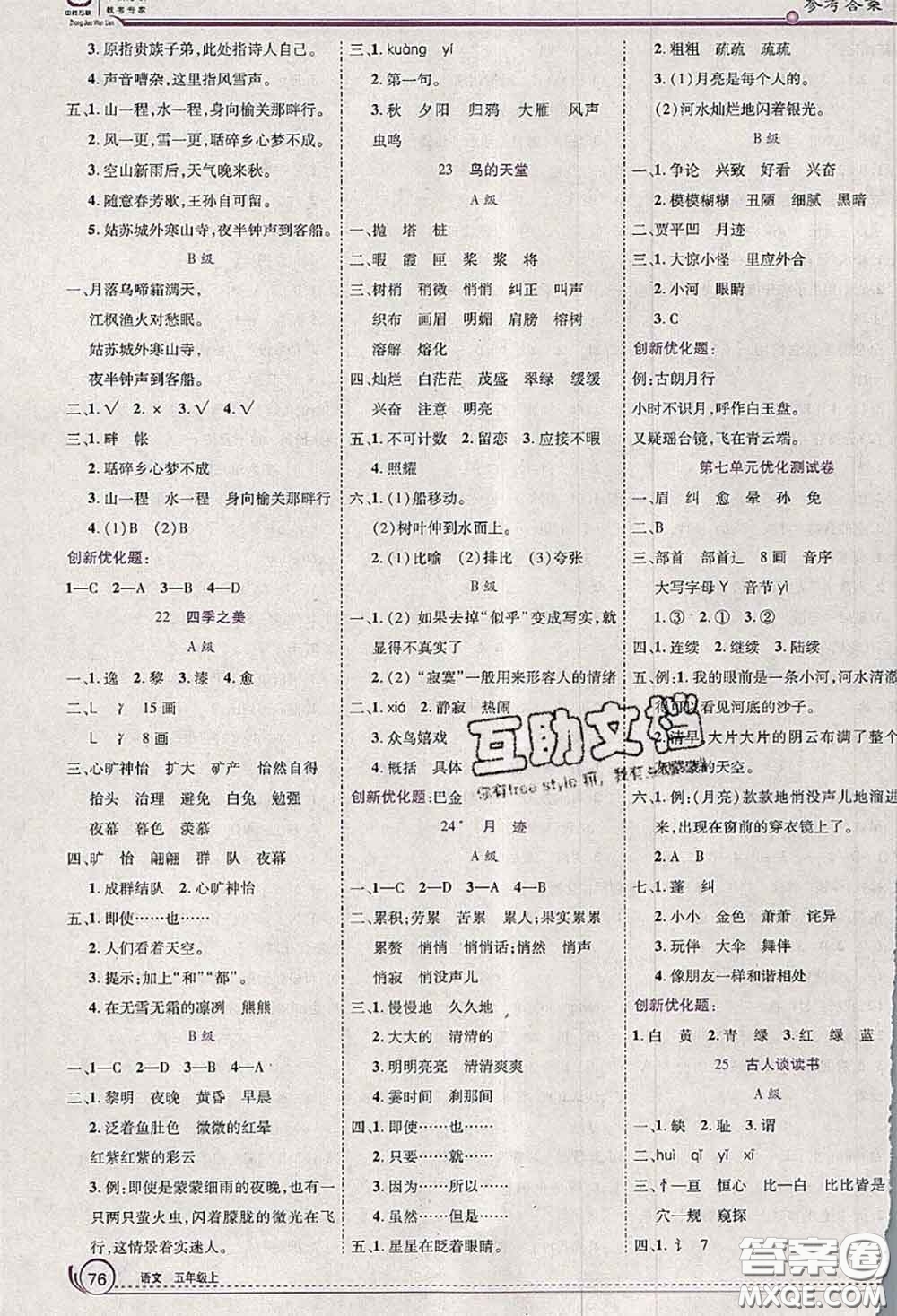 2020秋全優(yōu)訓(xùn)練零失誤優(yōu)化作業(yè)本五年級(jí)語(yǔ)文上冊(cè)人教版答案