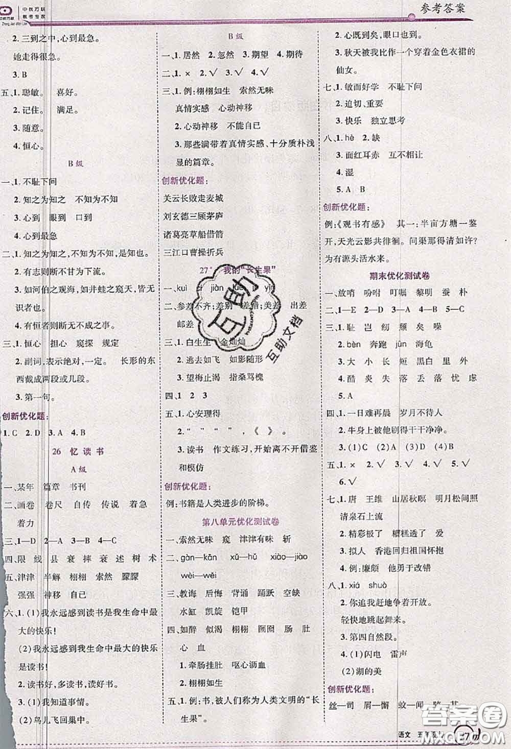 2020秋全優(yōu)訓(xùn)練零失誤優(yōu)化作業(yè)本五年級(jí)語(yǔ)文上冊(cè)人教版答案