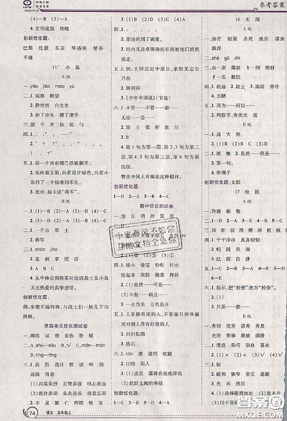 2020秋全優(yōu)訓(xùn)練零失誤優(yōu)化作業(yè)本五年級(jí)語(yǔ)文上冊(cè)人教版答案