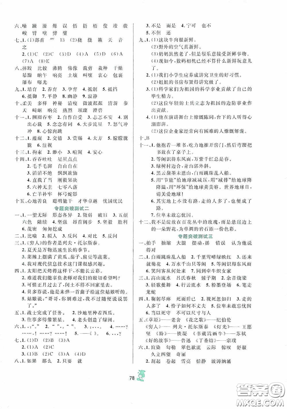 百分金卷2020奪冠密題創(chuàng)變新測(cè)試六年級(jí)語(yǔ)文上冊(cè)人教版答案