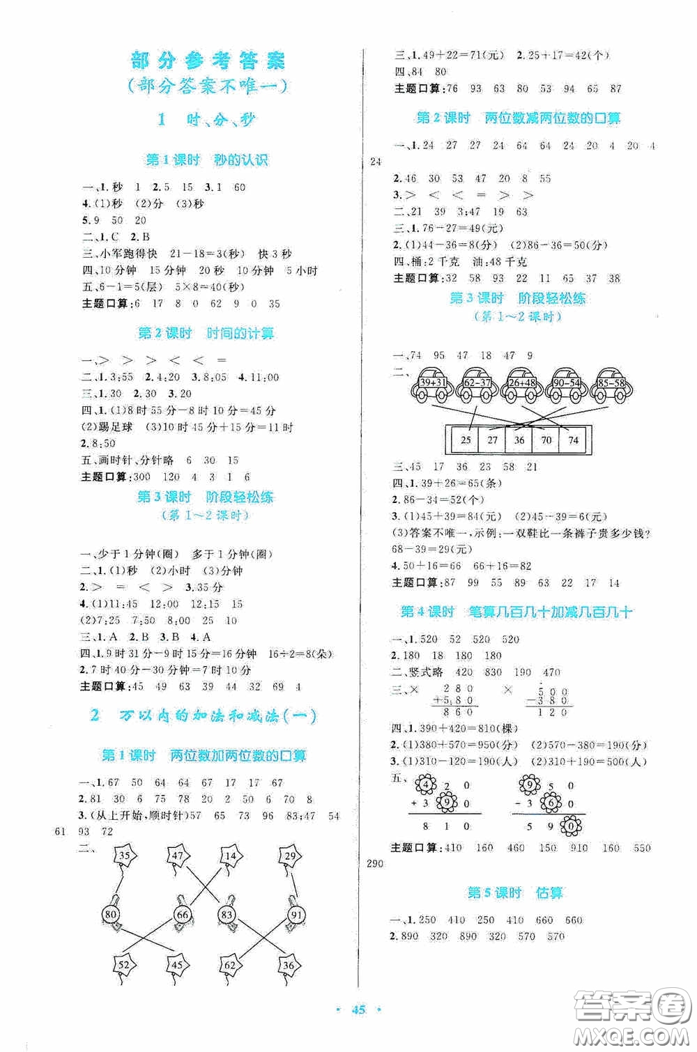 內(nèi)蒙古教育出版社2020小學(xué)同步學(xué)習(xí)目標(biāo)與檢測三年級數(shù)學(xué)上冊人教版答案