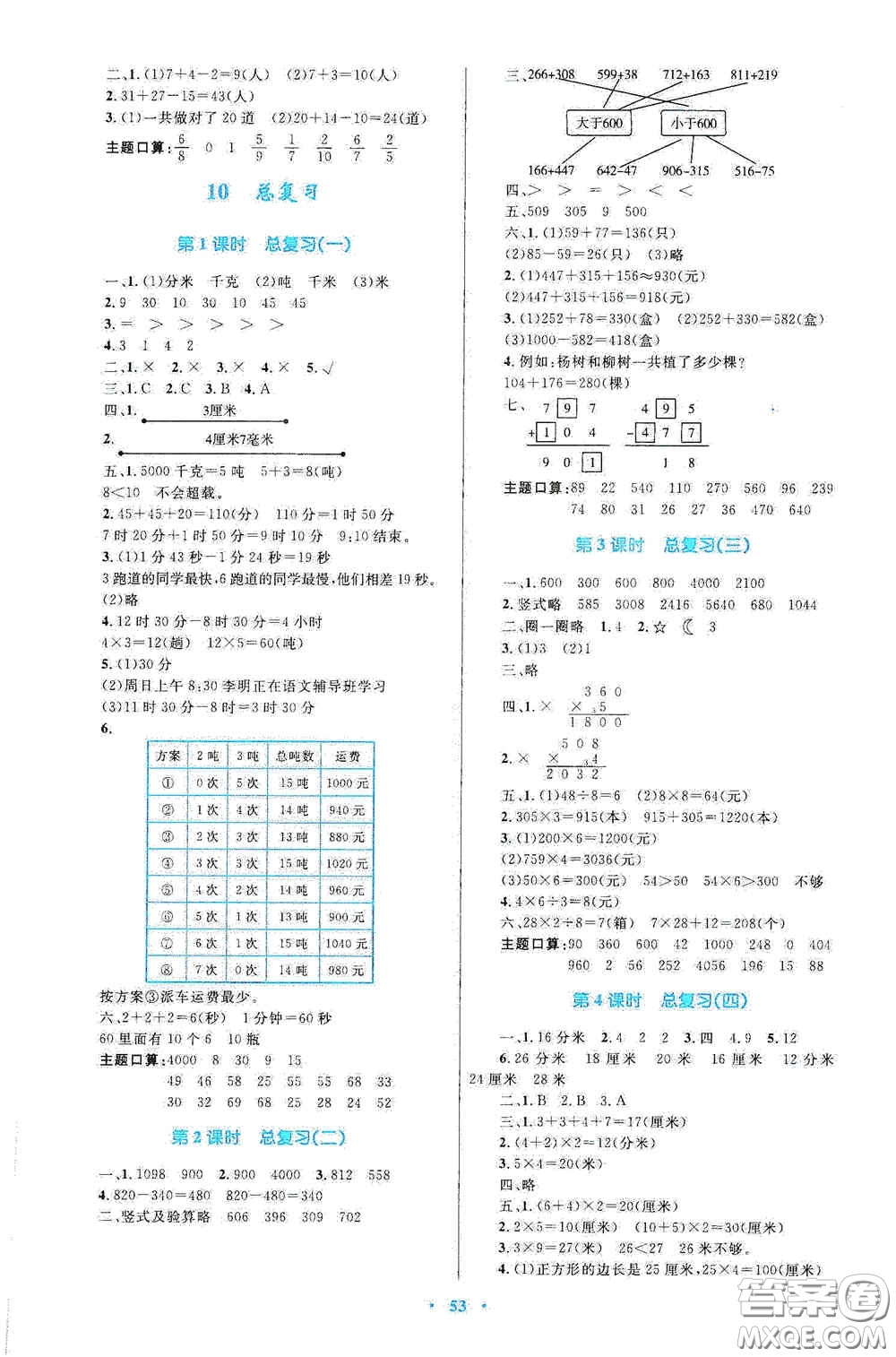 內(nèi)蒙古教育出版社2020小學(xué)同步學(xué)習(xí)目標(biāo)與檢測三年級數(shù)學(xué)上冊人教版答案