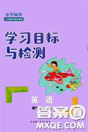 內(nèi)蒙古教育出版社2020小學同步學習目標與檢測四年級英語上冊人教版答案