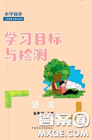 內(nèi)蒙古教育出版社2020小學(xué)同步學(xué)習(xí)目標(biāo)與檢測(cè)五年級(jí)語(yǔ)文上冊(cè)人教版答案