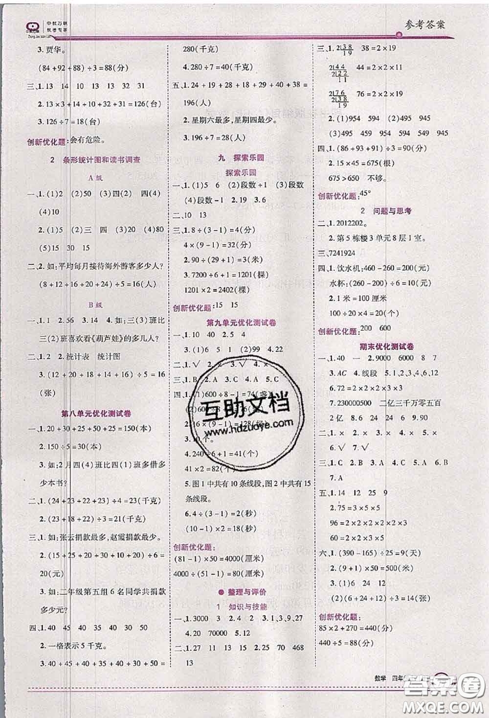 2020秋全優(yōu)訓(xùn)練零失誤優(yōu)化作業(yè)本四年級(jí)數(shù)學(xué)上冊(cè)冀教版答案