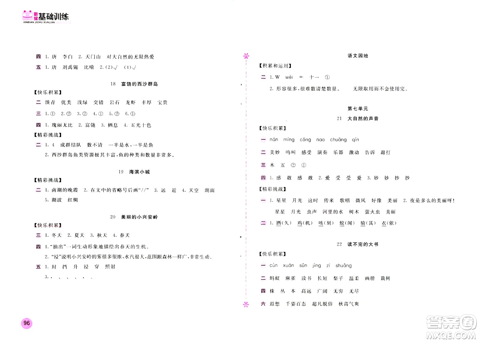 2020年新編基礎(chǔ)訓(xùn)練語文三年級上冊人教版答案