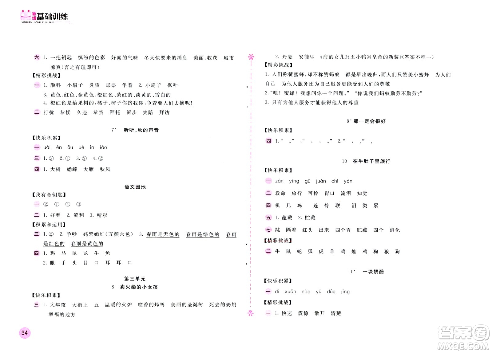 2020年新編基礎(chǔ)訓(xùn)練語文三年級上冊人教版答案