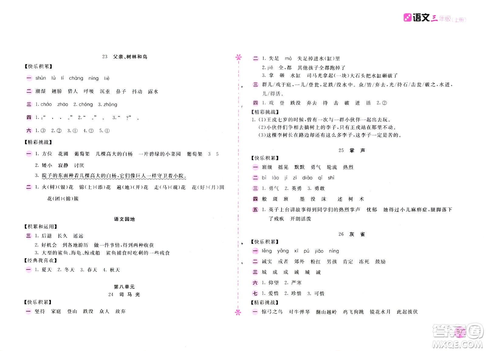 2020年新編基礎(chǔ)訓(xùn)練語文三年級上冊人教版答案