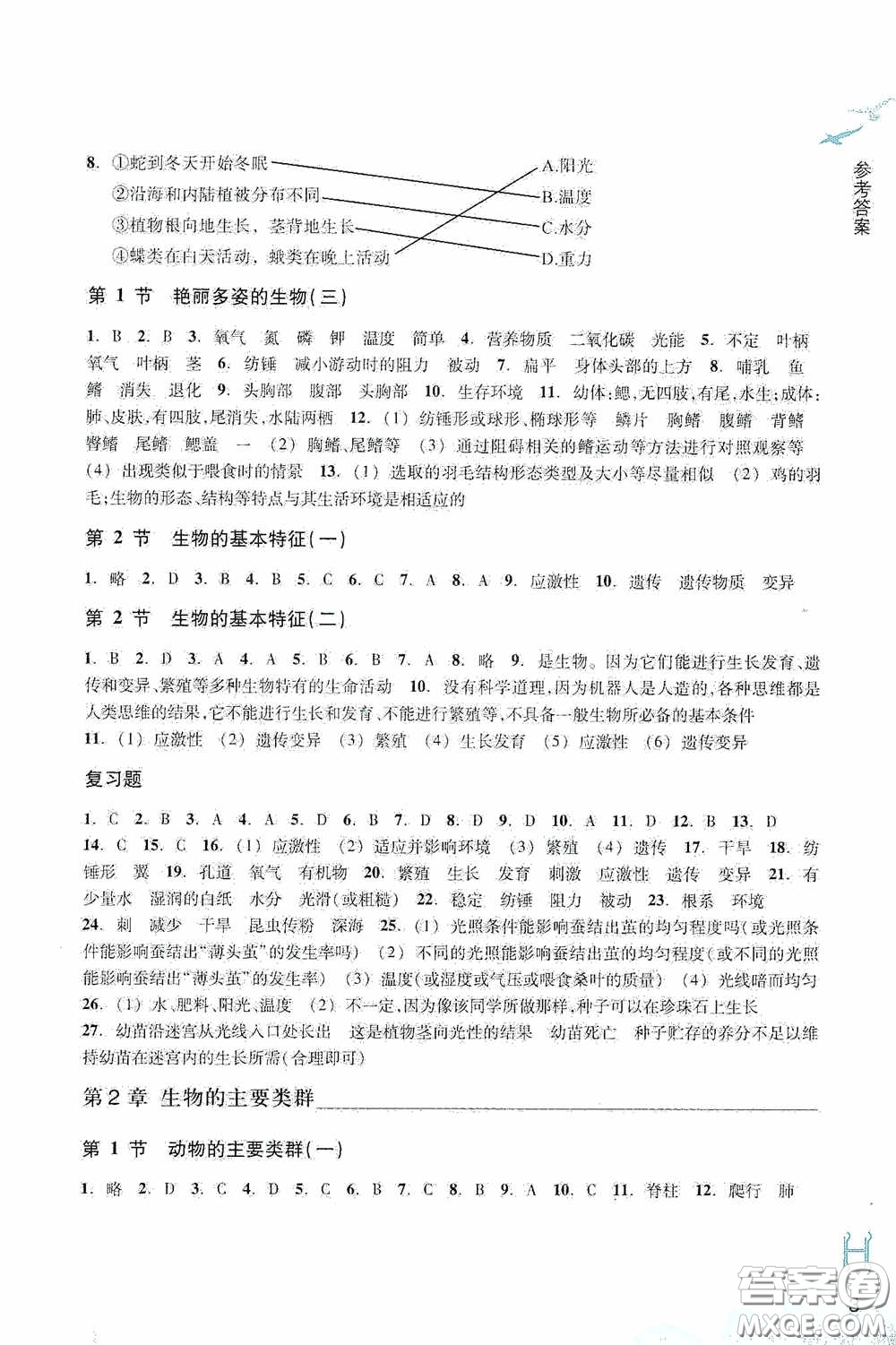 浙江教育出版社2020義務教育教材科學作業(yè)本七年級上冊H版A本答案