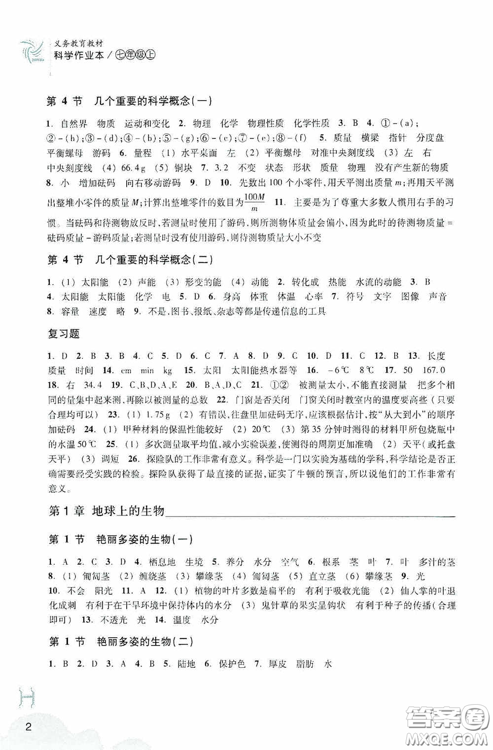 浙江教育出版社2020義務教育教材科學作業(yè)本七年級上冊H版A本答案