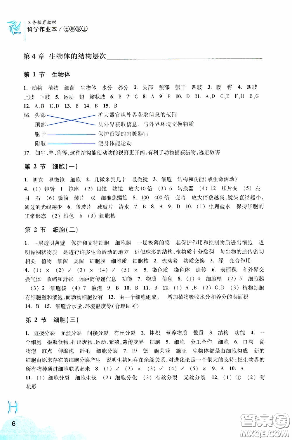 浙江教育出版社2020義務教育教材科學作業(yè)本七年級上冊H版A本答案