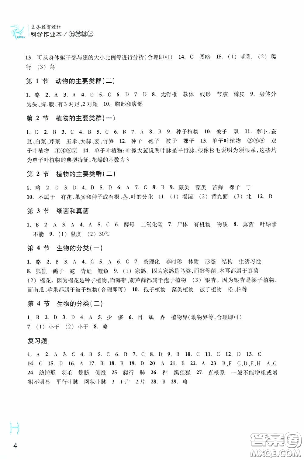 浙江教育出版社2020義務教育教材科學作業(yè)本七年級上冊H版A本答案