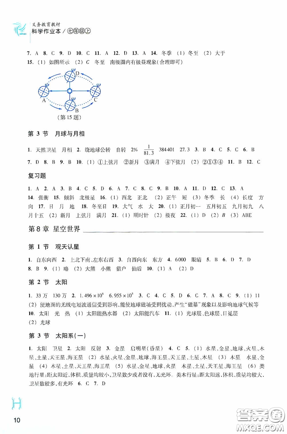 浙江教育出版社2020義務教育教材科學作業(yè)本七年級上冊H版A本答案