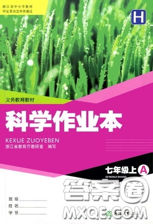 浙江教育出版社2020義務教育教材科學作業(yè)本七年級上冊H版A本答案