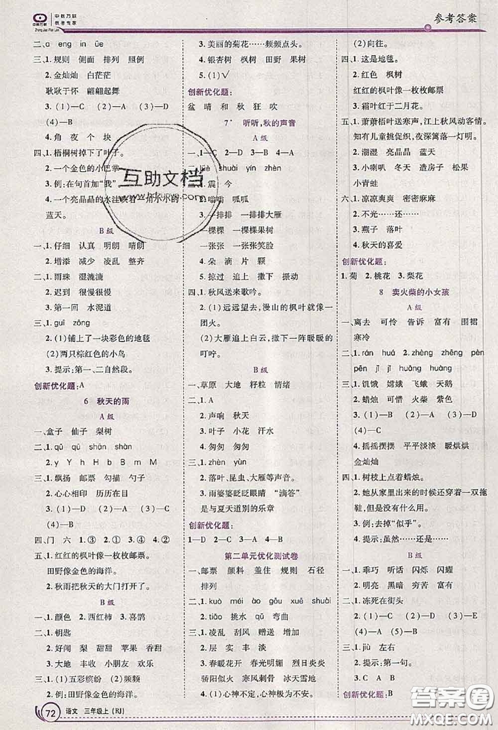 2020秋全優(yōu)訓練零失誤優(yōu)化作業(yè)本三年級語文上冊人教版答案