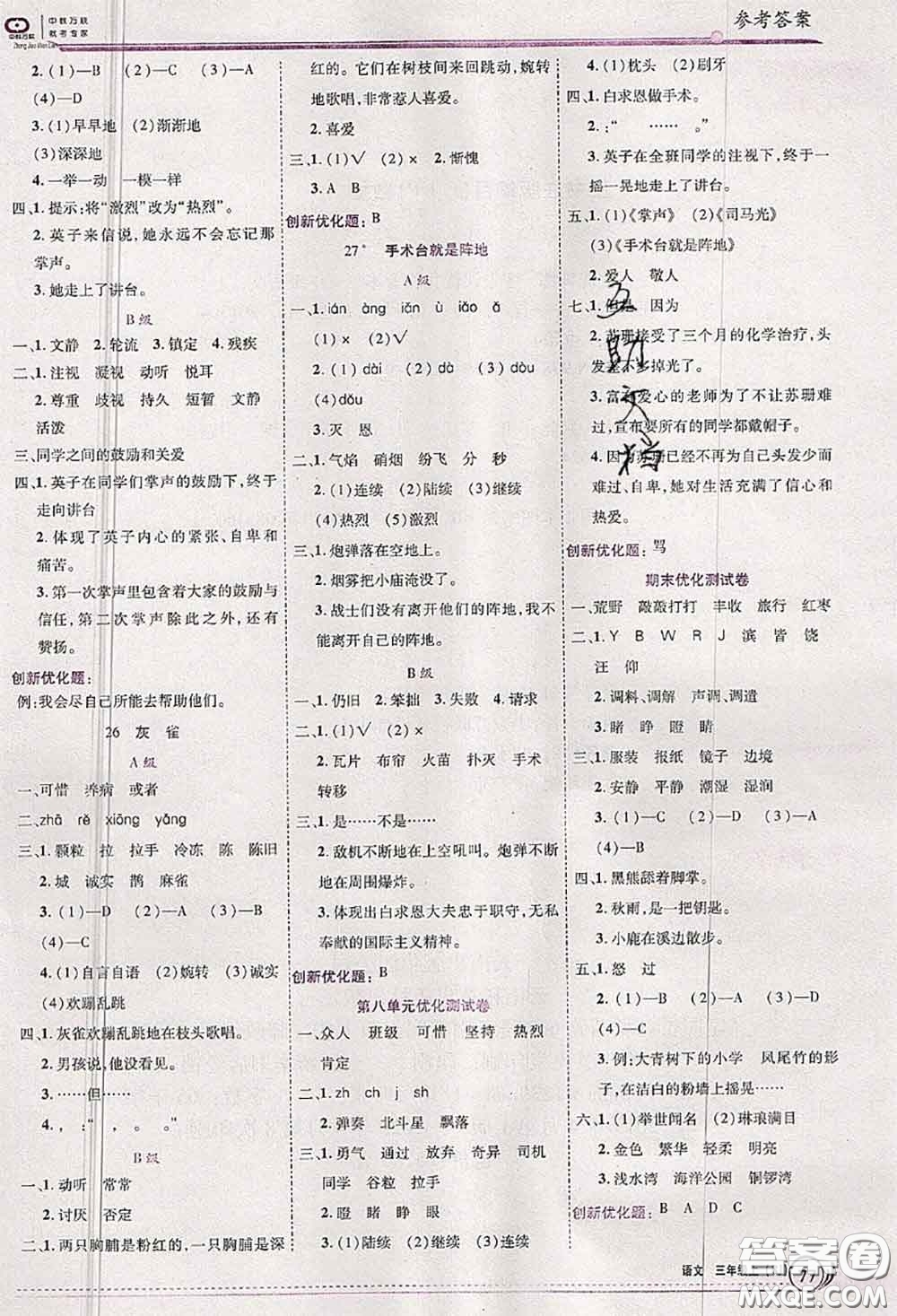 2020秋全優(yōu)訓練零失誤優(yōu)化作業(yè)本三年級語文上冊人教版答案