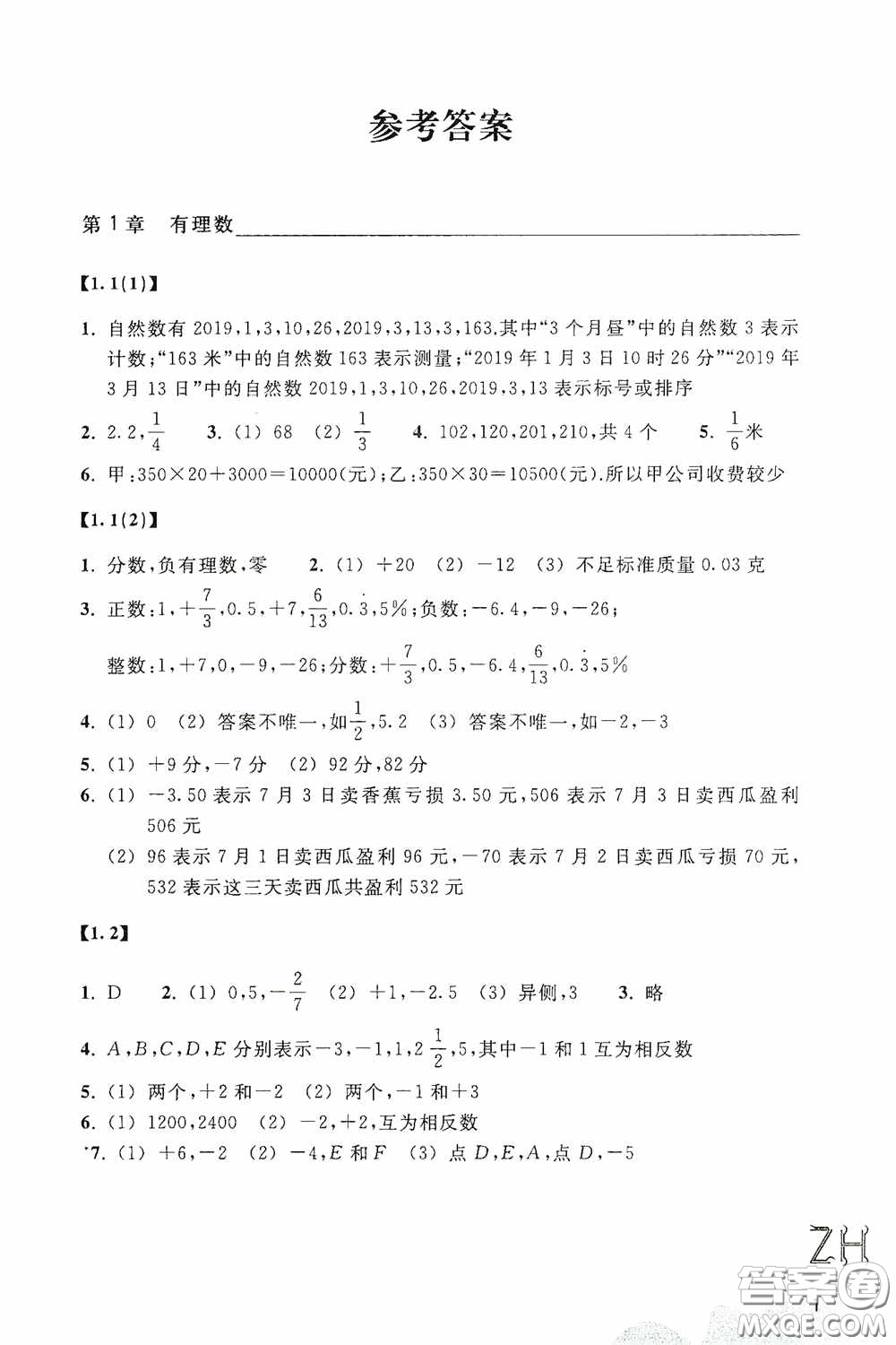 浙江教育出版社2020義務教育教材數(shù)學作業(yè)本七年級上冊2本ZH版答案