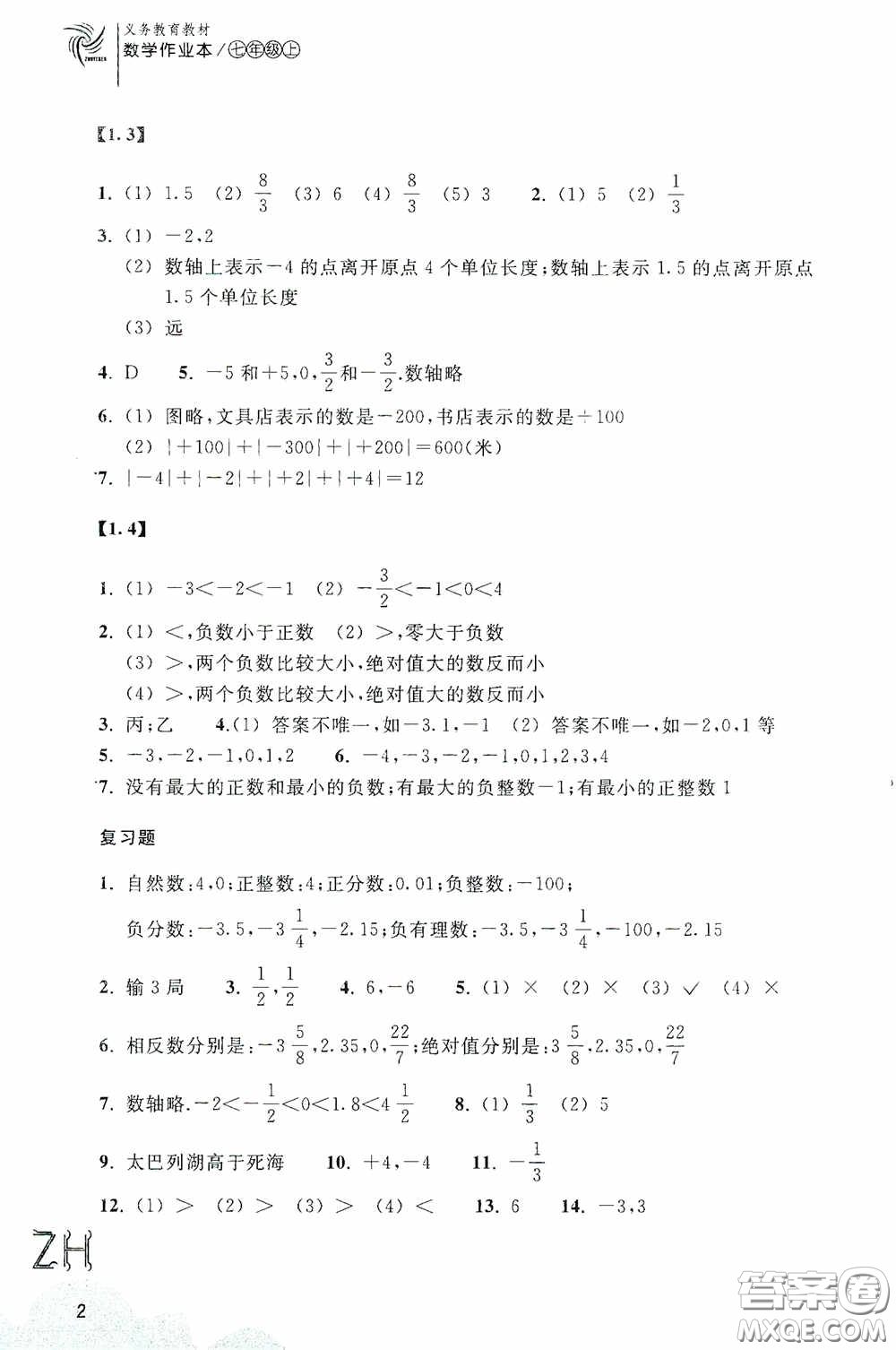 浙江教育出版社2020義務教育教材數(shù)學作業(yè)本七年級上冊2本ZH版答案