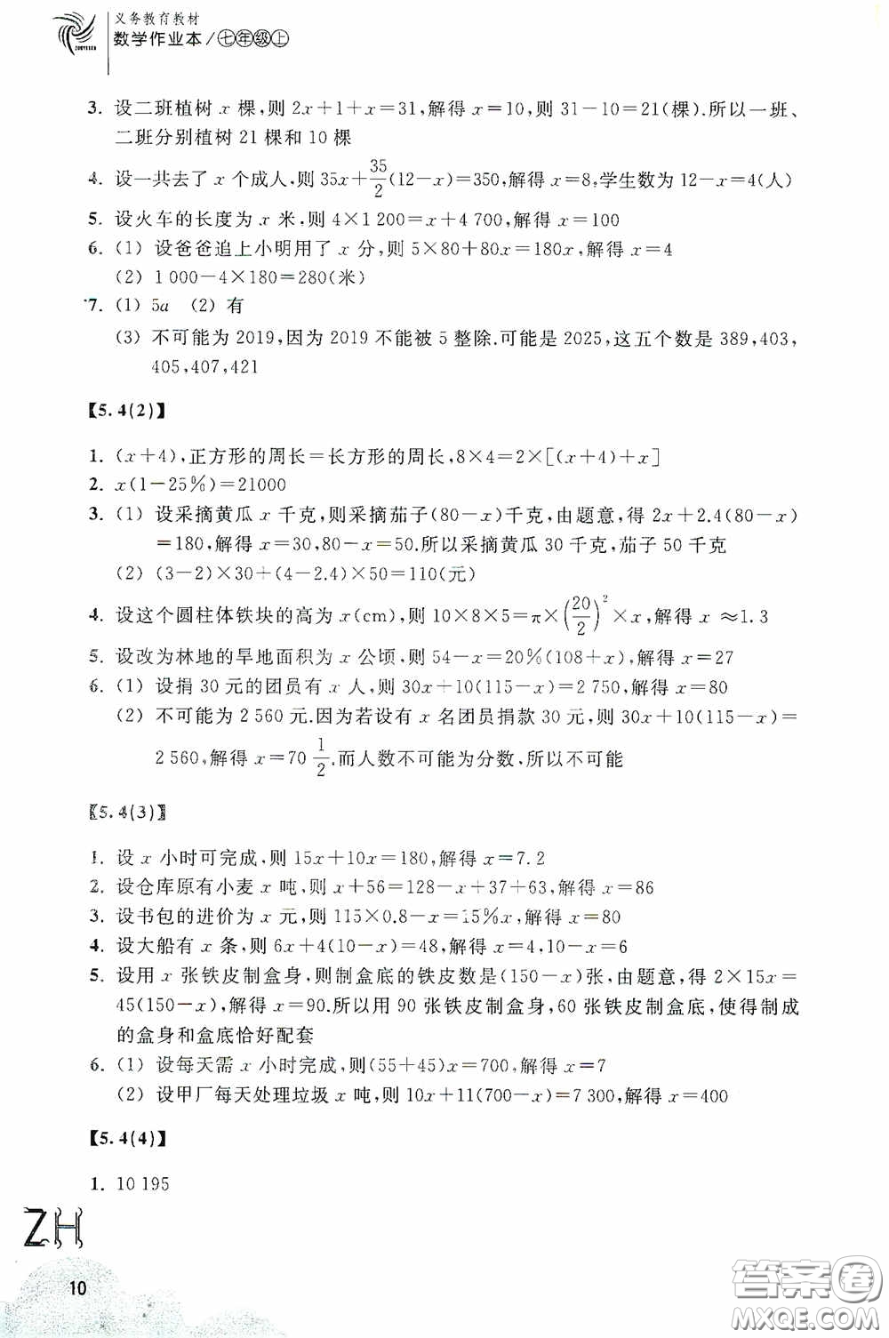 浙江教育出版社2020義務教育教材數(shù)學作業(yè)本七年級上冊2本ZH版答案