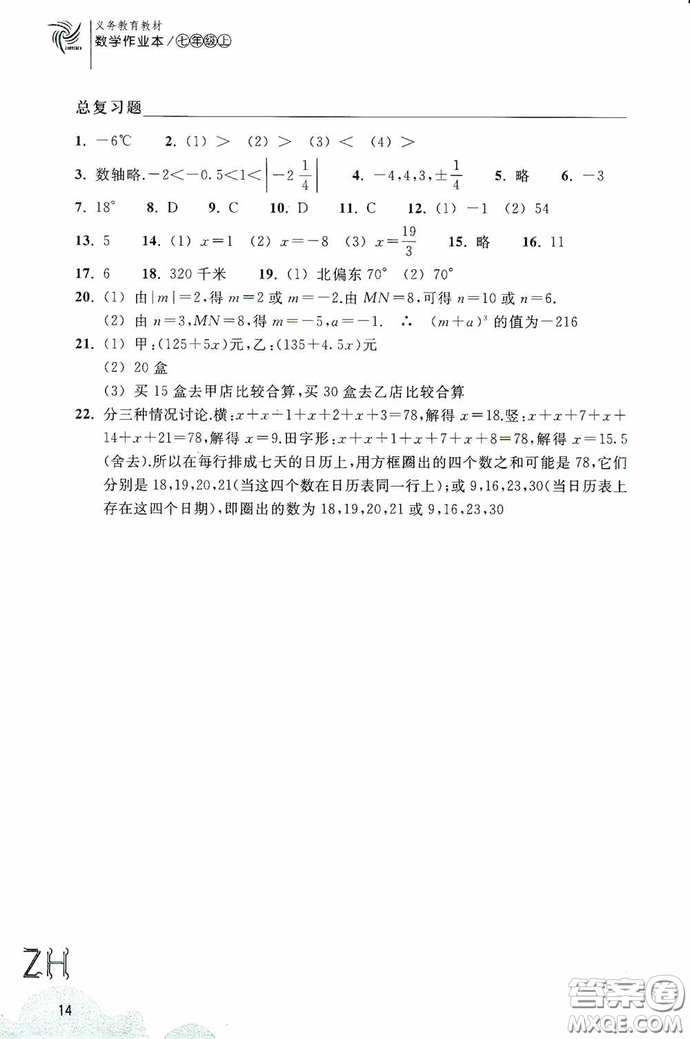 浙江教育出版社2020義務教育教材數(shù)學作業(yè)本七年級上冊2本ZH版答案