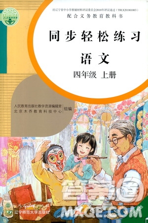 人民教育出版社2020年同步輕松練習語文四年級上冊人教版答案