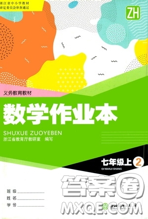 浙江教育出版社2020義務教育教材數(shù)學作業(yè)本七年級上冊2本ZH版答案