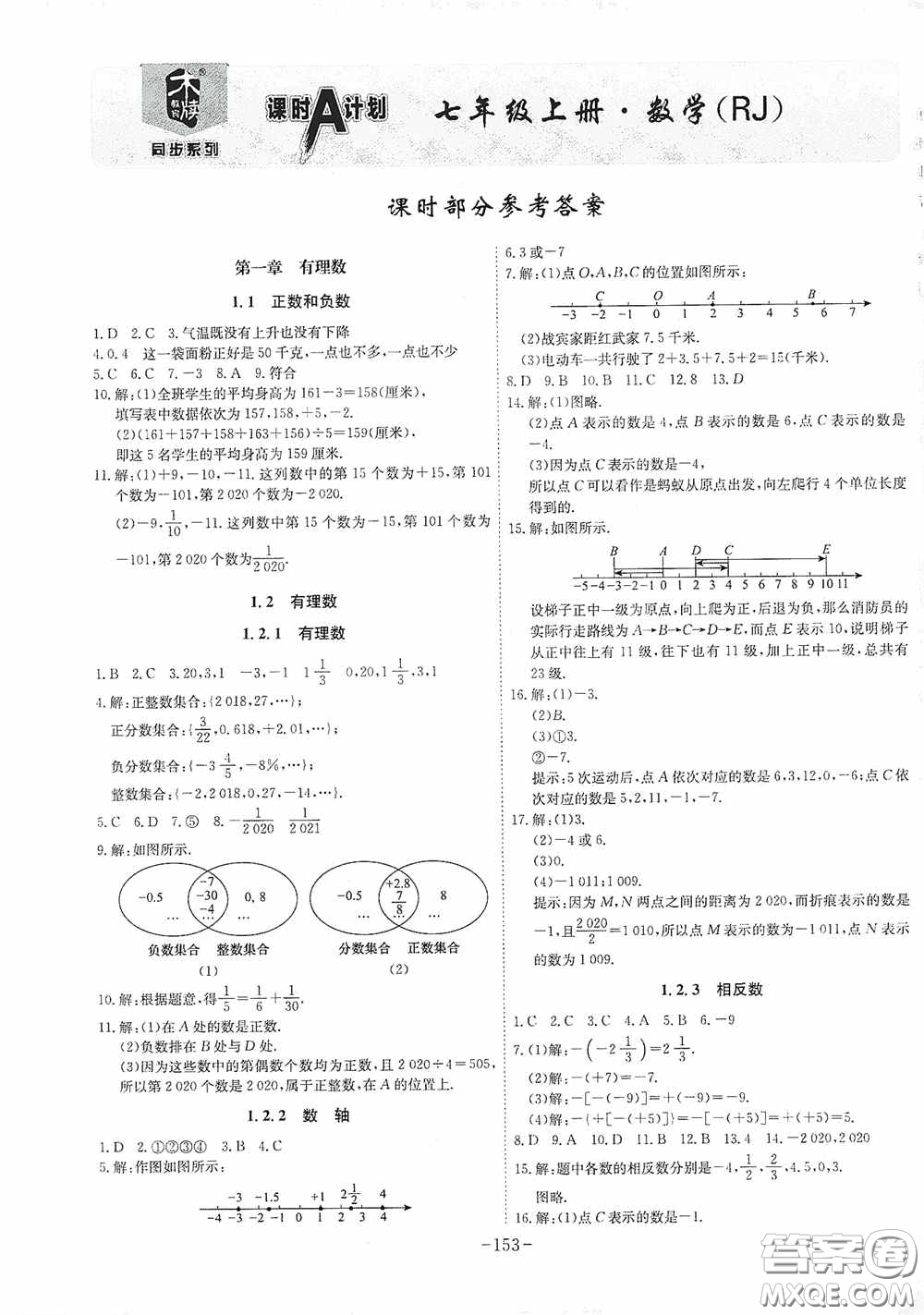 安徽師范大學(xué)出版社2020木牘教育課時(shí)A計(jì)劃七年級(jí)數(shù)學(xué)上冊(cè)人教版答案