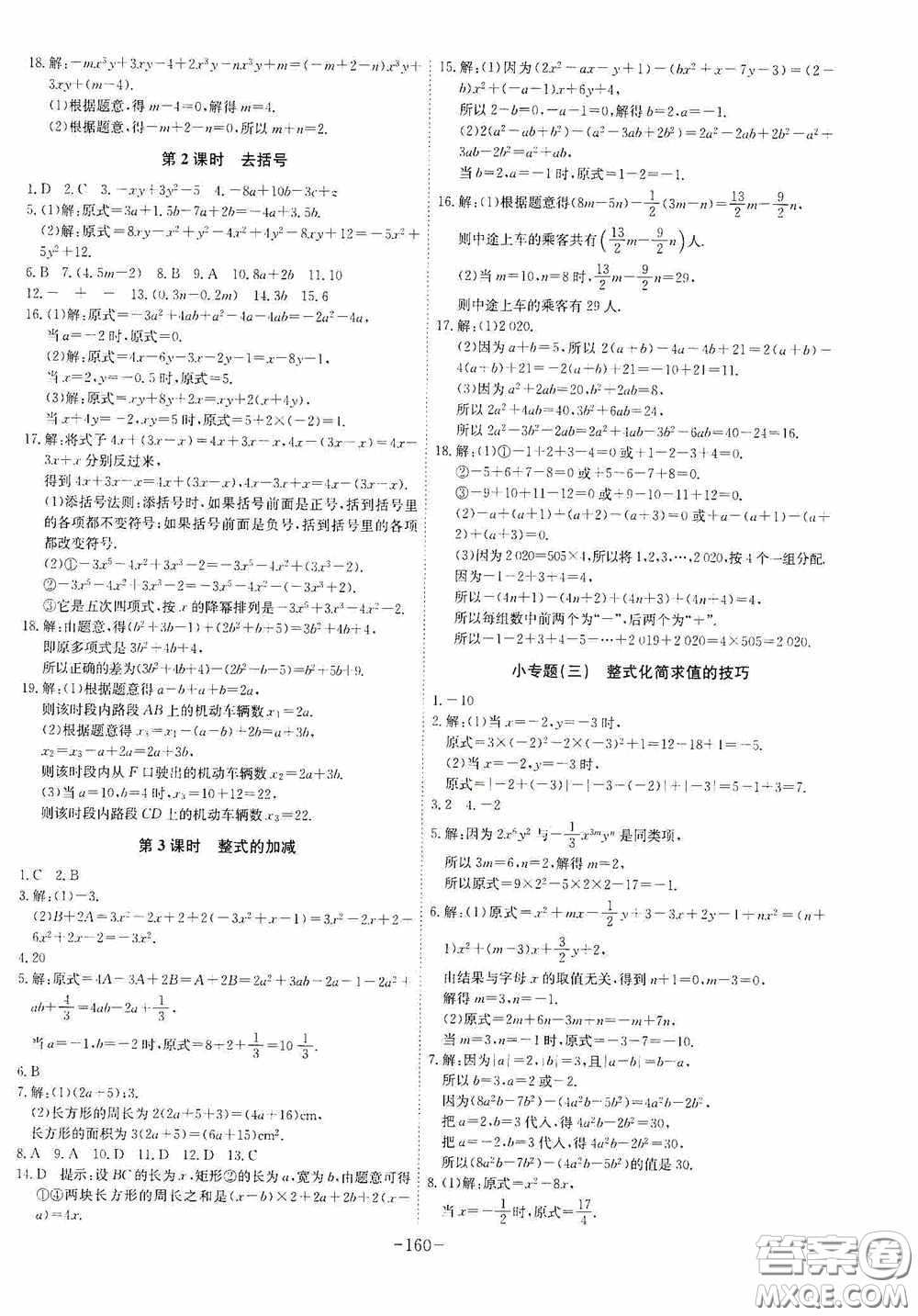 安徽師范大學(xué)出版社2020木牘教育課時(shí)A計(jì)劃七年級(jí)數(shù)學(xué)上冊(cè)人教版答案