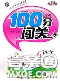 新疆青少年出版社2020秋黃岡100分闖關(guān)六年級(jí)語(yǔ)文上冊(cè)人教版答案