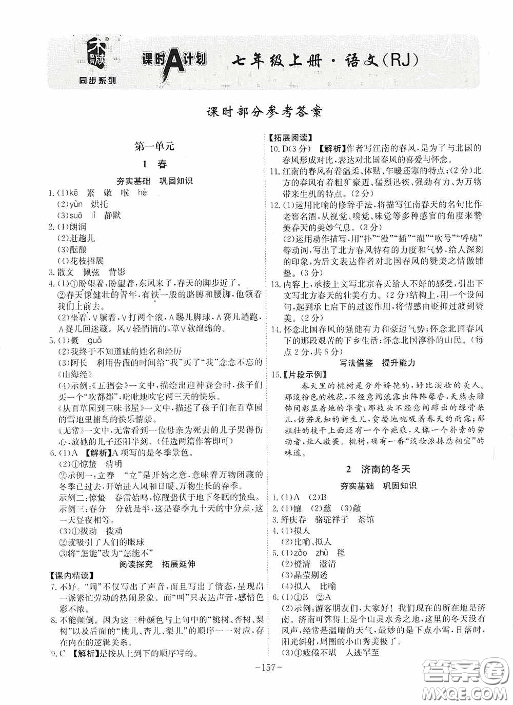 安徽師范大學(xué)出版社2020木牘教育課時(shí)A計(jì)劃七年級(jí)語(yǔ)文上冊(cè)人教版答案