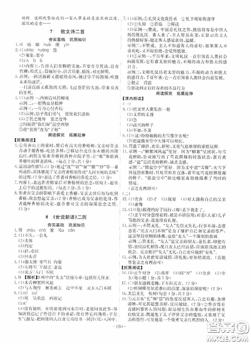 安徽師范大學(xué)出版社2020木牘教育課時(shí)A計(jì)劃七年級(jí)語(yǔ)文上冊(cè)人教版答案