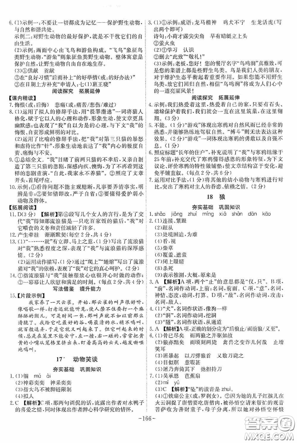 安徽師范大學(xué)出版社2020木牘教育課時(shí)A計(jì)劃七年級(jí)語(yǔ)文上冊(cè)人教版答案