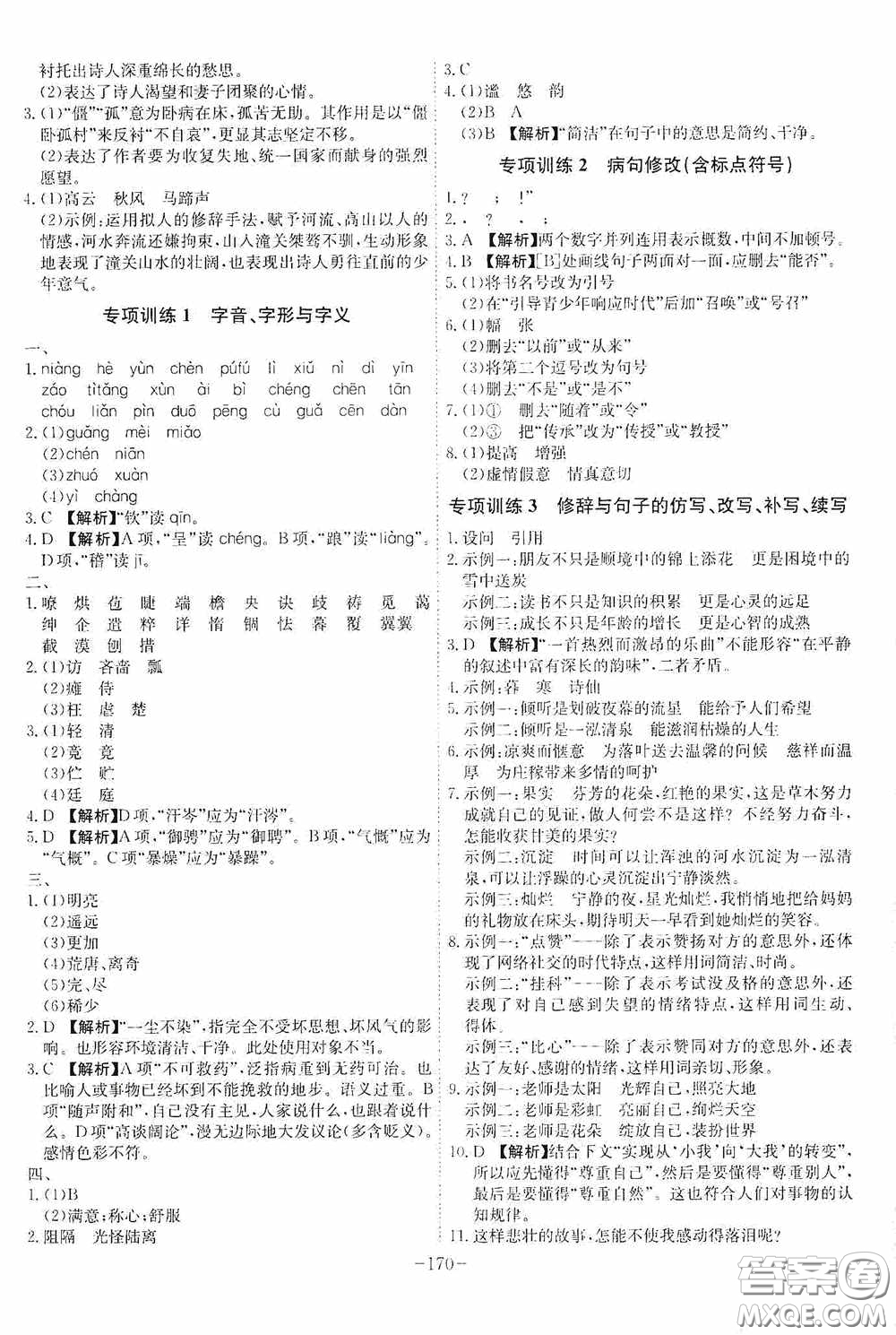 安徽師范大學(xué)出版社2020木牘教育課時(shí)A計(jì)劃七年級(jí)語(yǔ)文上冊(cè)人教版答案