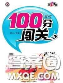 新疆青少年出版社2020秋黃岡100分闖關六年級英語上冊人教版答案