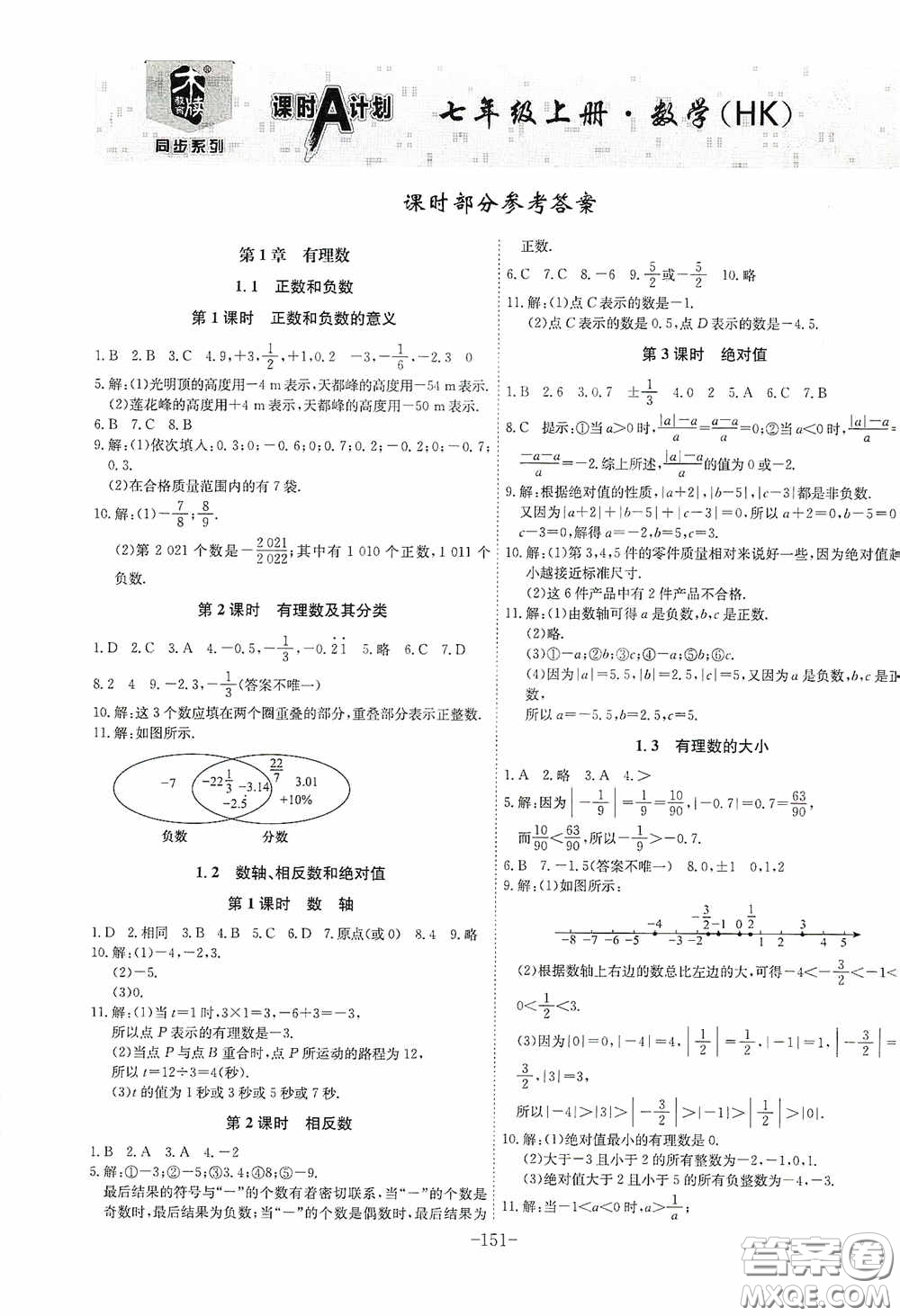 安徽師范大學出版社2020木牘教育課時A計劃七年級數(shù)學上冊滬科版答案