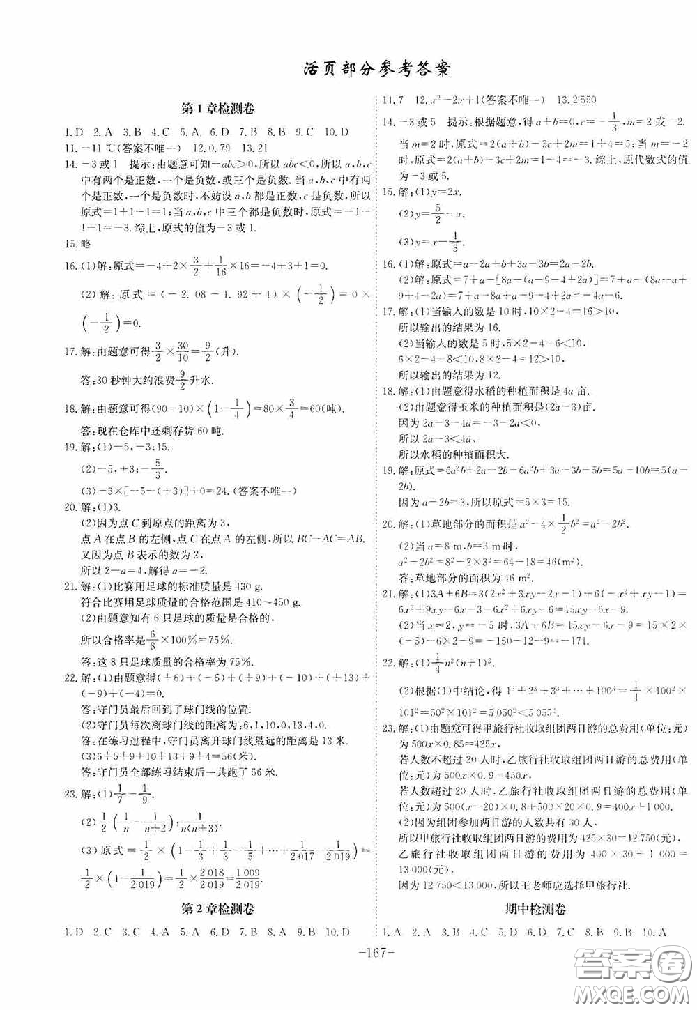 安徽師范大學出版社2020木牘教育課時A計劃七年級數(shù)學上冊滬科版答案