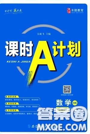 安徽師范大學出版社2020木牘教育課時A計劃七年級數(shù)學上冊滬科版答案