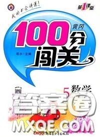 新疆青少年出版社2020秋黃岡100分闖關(guān)五年級數(shù)學(xué)上冊人教版答案