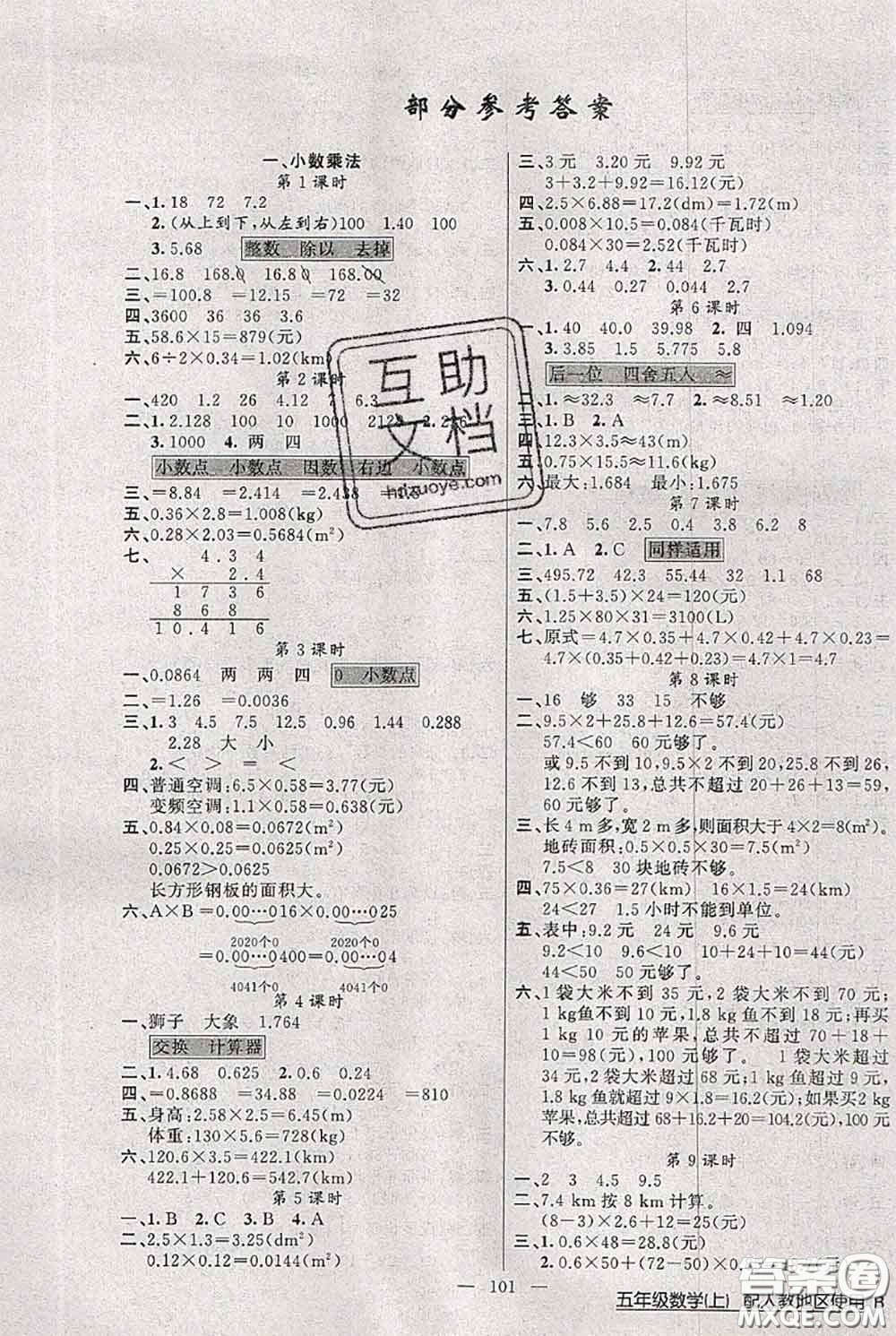 新疆青少年出版社2020秋黃岡100分闖關(guān)五年級數(shù)學(xué)上冊人教版答案